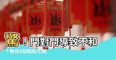 門對門 煞|【門對門的風水】門對門風水大解密：煞氣種類、化解。